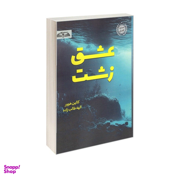 کتاب عشق زشت اثر کالین هوور انتشارات در قلم