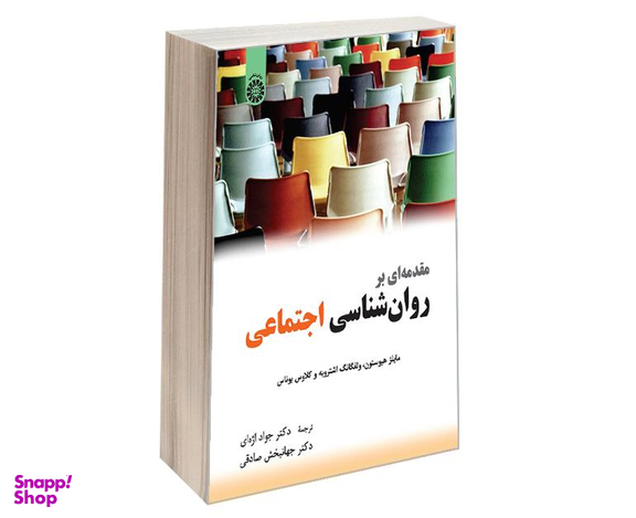 کتاب مقدمه ای بر روان شناسی اجتماعی اثر جمعی از نویسندگان نشر سمت