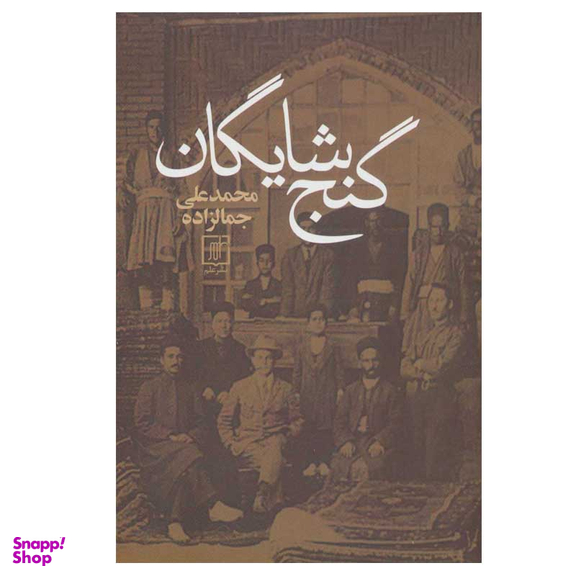 کتاب گنج شایگان اثر محمدعلی جمالزاده نشر علم