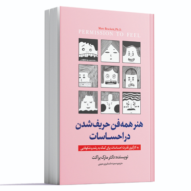 کتاب همه فن حریف شدن در احساسات اثر مارک براکت انتشارات آوای ماندگار