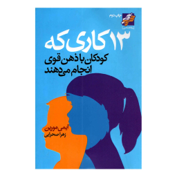 کتاب 13 کاری که کودکان با ذهن قوی انجام می دهند اثر ایمی مورین انتشارات محراب دانش
