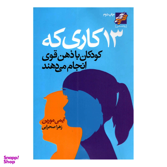 کتاب 13 کاری که کودکان با ذهن قوی انجام می دهند اثر ایمی مورین انتشارات محراب دانش