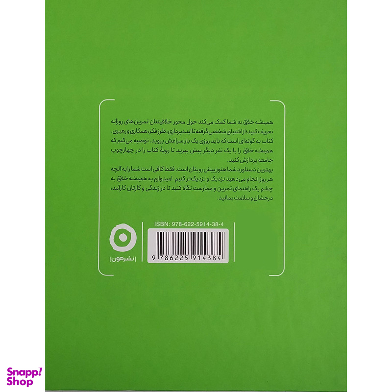کتاب همیشه خلاق، راهنمای روزانه خلاقیت اثر تاد هنری نشر مون