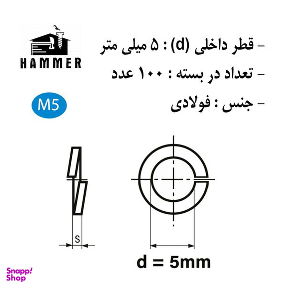 واشر هامر مدل فنری کد M5 بسته 100 عددی