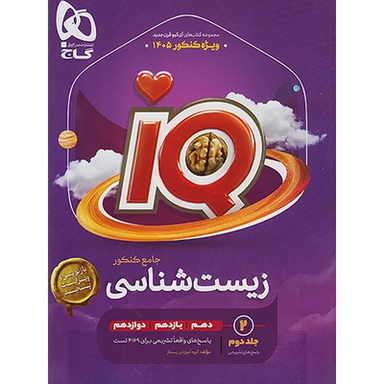 کتاب زیست شناسی جامع کنکور تجربی جلد 2 سری iQ اثر جمعی از نویسندگان انتشارات گاج