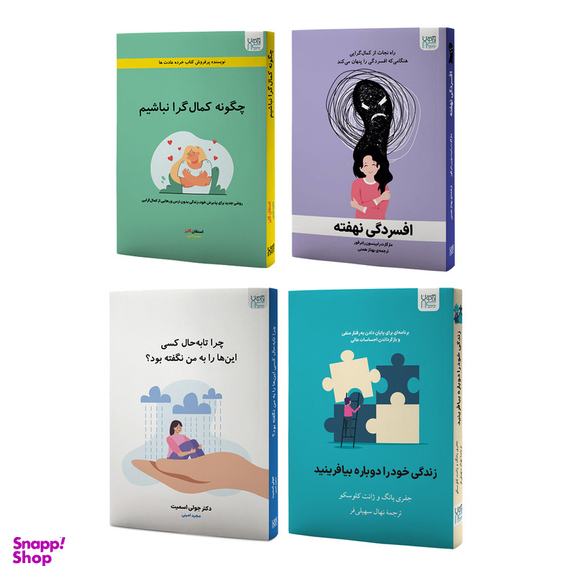 کتاب چگونه کمال گرا نباشیم، افسردگی نهفته، زندگی خود را دوباره بیافرینید و چرا تا به حال کسی این ها را به من نگفته بود اثر جمعی از نویسندگان نشر آذرگون مجموعه 4 جلدی
