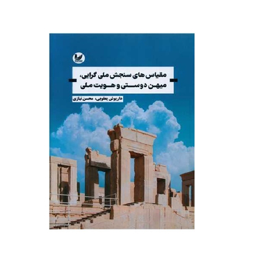 کتاب مقیاس های سنجش ملی گرایی میهن دوستی و هویت ملی اثر داریوش یعقوبی و محسن نیازی انتشارات اندیشه احسان