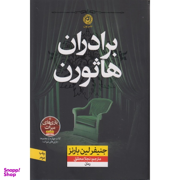 کتاب برادران هاثورن اثر جنیفر لین بارنز نشر نون