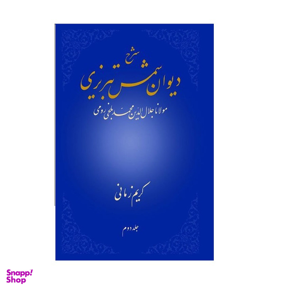 کتاب شرح دیوان شمس تبریزی اثر كریم زمانی نشر علمی جلد 2
