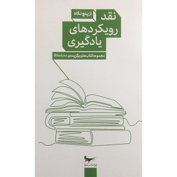 کتاب نقد رويكردهای يادگيری از پنج نگاه اثر جمعی از نویسندگان انتشارات پرستو