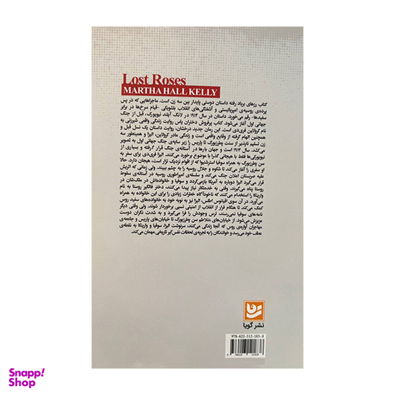 کتاب رزهای بر باد رفته اثر مارتا هال کلی انتشارات گویا