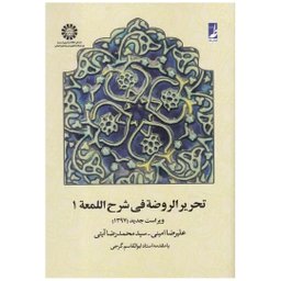 کتاب تحریر الروضه فی شرح اللمعه 1 اثر علیرضا امینی و محمدرضا آیتی انتشارات طه