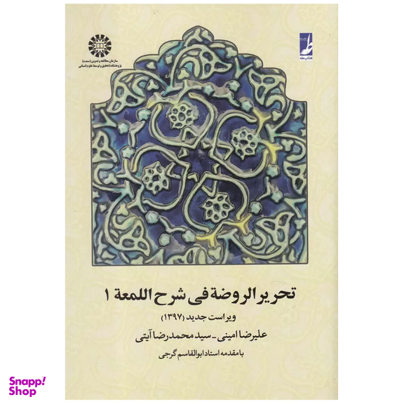 کتاب تحریر الروضه فی شرح اللمعه 1 اثر علیرضا امینی و محمدرضا آیتی انتشارات طه