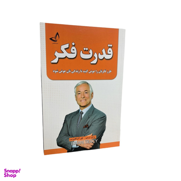 کتاب قدرت فکر اثر برایان تریسی نشر ندای معاصر