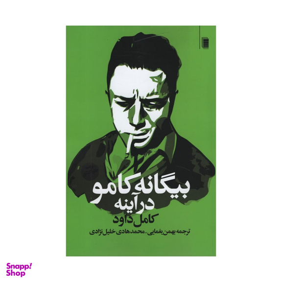 کتاب بیگانه کامو در آینه اثر کامل داود انتشارات روشنگران و مطالعات زنان