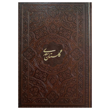 کتاب گلستان سعدی اثر سعدی شیرازی انتشارات پیام عدالت جلد چرم مصنوعی