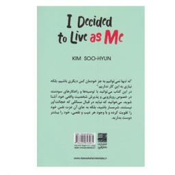 کتاب تصمیم گرفتم خودم باشم اثر کیم سوهیون انتشارات دانش آفرین