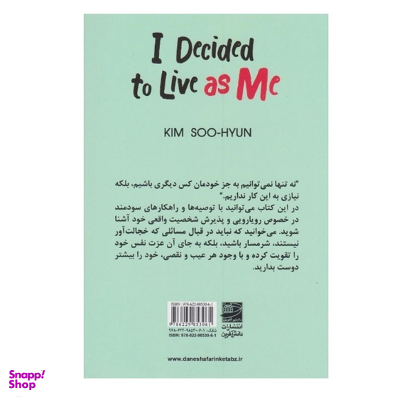 کتاب تصمیم گرفتم خودم باشم اثر کیم سوهیون انتشارات دانش آفرین
