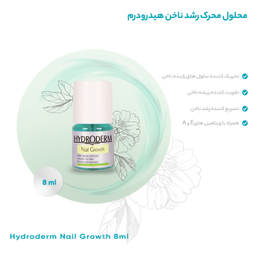 محلول محرک رشد ناخن هیدرودرم حجم 8 میلی لیتر