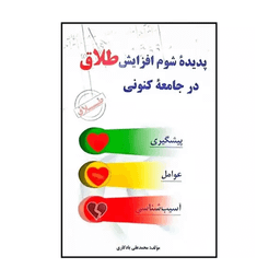 کتاب پدیده شوم افزایش طلاق در جامعه کنونی اثر محمدعلی یادگاری انتشارات ابتکار دانش
