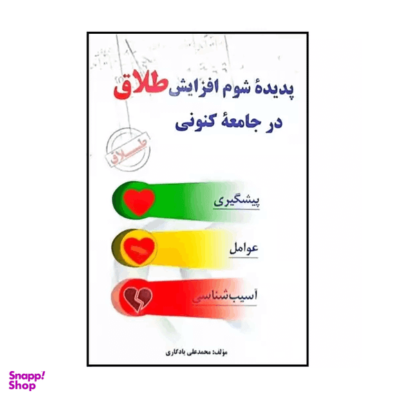 کتاب پدیده شوم افزایش طلاق در جامعه کنونی اثر محمدعلی یادگاری انتشارات ابتکار دانش