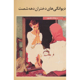 کتاب دیوانگی های دختران دهه شصت اثر ریحانه شاهسون انتشارات نگاه نوین