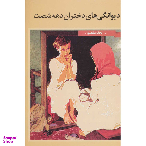 کتاب دیوانگی های دختران دهه شصت اثر ریحانه شاهسون انتشارات نگاه نوین