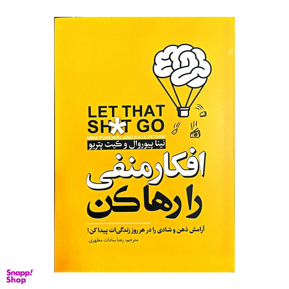 کتاب افکار منفی را رها کن اثر نینا پیوروال و کیت پتریو نشر نگاه آشنا