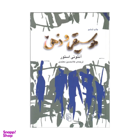 کتاب موسیقی و ذهن اثر آنتونی استور نشر مرکز
