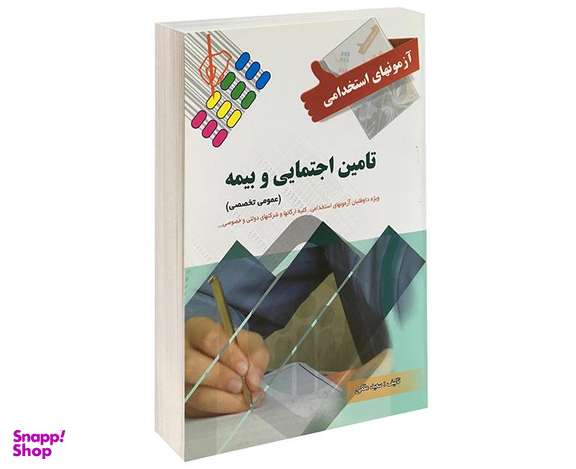 کتاب آزمونهای استخدامی تامین اجتماعی و بیمه اثر سعید ملکی نشر پرستش