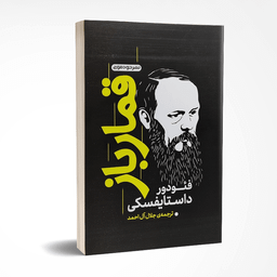 کتاب قمارباز اثر فئودور داستایوفسکی انتشارات خودمونی