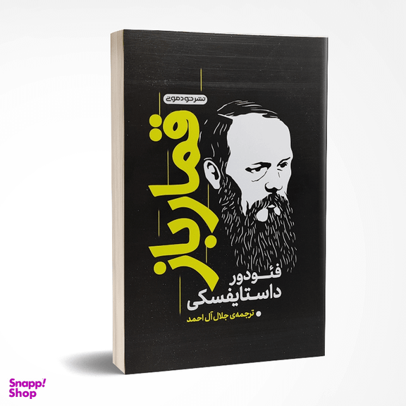 کتاب قمارباز اثر فئودور داستایوفسکی انتشارات خودمونی