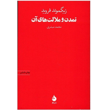 کتاب تمدن و ملالت های آن اثر زیگموند فروید نشر ماهی