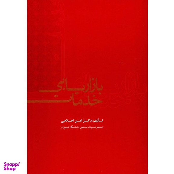 کتاب بازاریابی خدمات اثر امیر اخلاصی
