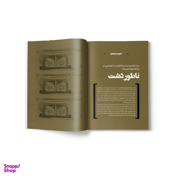 مجله وزن دنیا ناطور دشت شماره 29 آبان ماه 140۲