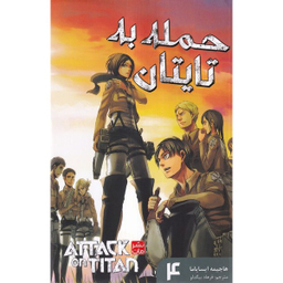 کتاب حمله به تایتان ها 4 اثر هاجیمه ایسایاما انتشارات مات