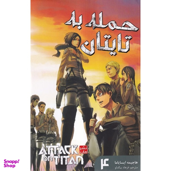 کتاب حمله به تایتان ها 4 اثر هاجیمه ایسایاما انتشارات مات