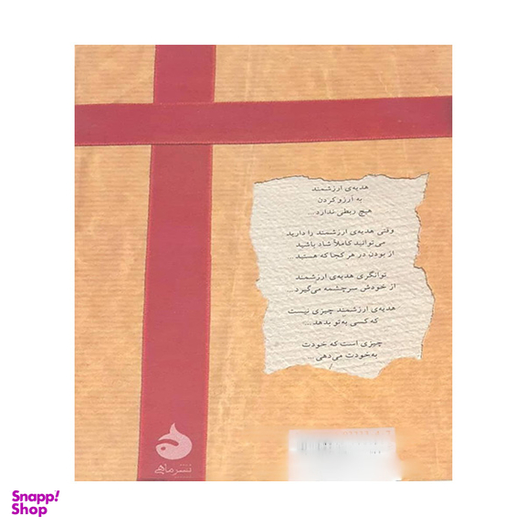 کتاب هدیه ارزشمند اثر اسپنسر جانسون نشر ماهی