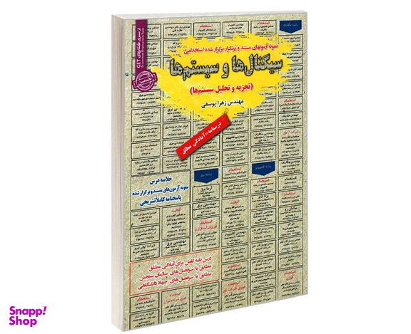 کتاب نمونه آزمونهای مستند و پرتکرار برگزار شده استخدامی سیگنال ها و سیستم ها (تجزیه و تحلیل سیستم ها) اثر مهندس زهرا یوسفی نشر رویای سبز