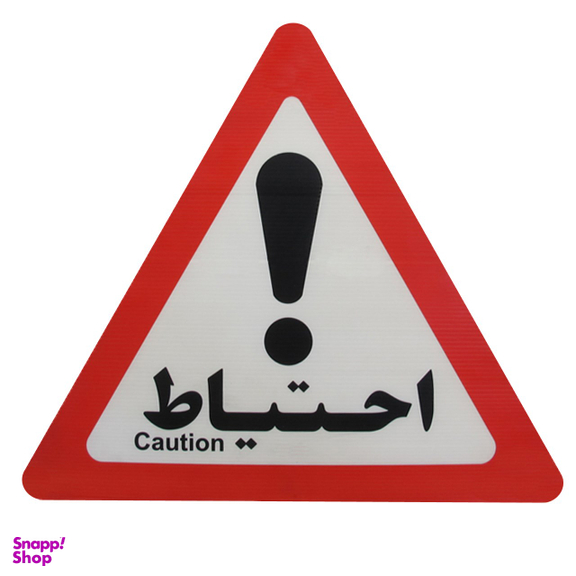 علامت احتیاط صامو پرشین مدل I 960
