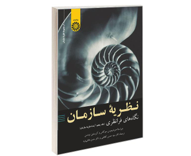 کتاب نظریه سازمان؛ نگاه های فرا نظری اثر جمعی از نویسندگان نشر سمت جلد پنجم