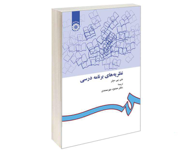 کتاب نظریه های برنامه درسی اثر جی پی میلر نشر سمت