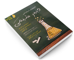 کتاب آزمون استخدامی دبیر شیمی اثر علی اصلانی نشر آئین طب