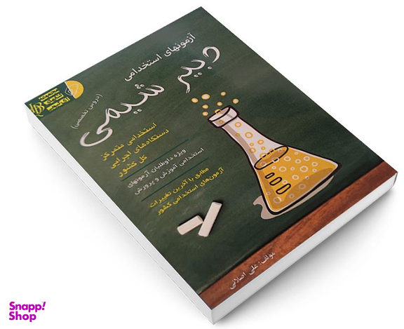 کتاب آزمون استخدامی دبیر شیمی اثر علی اصلانی نشر آئین طب