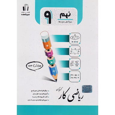 کتاب ریاضی کار پایه نهم اثر کریم کرمی انتشارات جویامجد