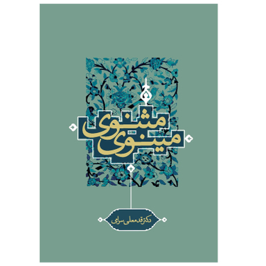 کتاب مثنوی مینوی اثر قدمعلی سرامی انتشارات ترفند