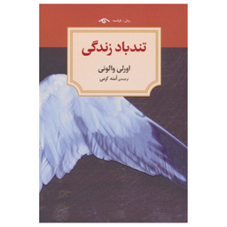 کتاب تند باد زندگی اثر اورلی والونی انتشارات  دیدآور