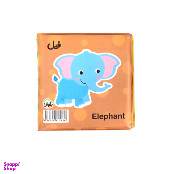 کتاب حمام انتشارات باوان مدل حیوانات جنگل