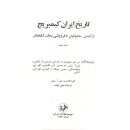 کتاب تاریخ ایران کمبریج اثر جی آ بویل نشر امیر کبیر جلد 5
