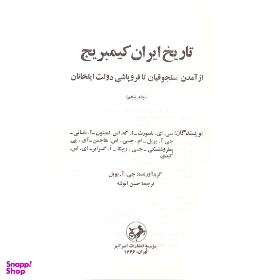 کتاب تاریخ ایران کمبریج اثر جی آ بویل نشر امیر کبیر جلد 5